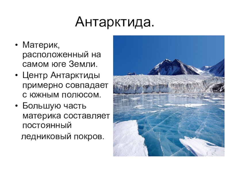 Проект про антарктиду 2 класс окружающий мир