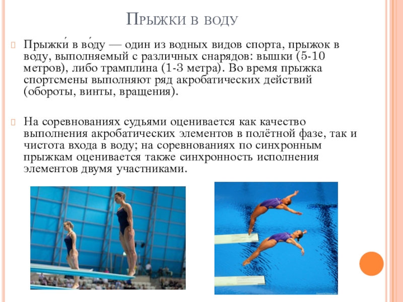 Прыжки в водуПрыжки́ в во́ду — один из водных видов спорта, прыжок в воду, выполняемый с различных