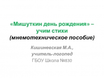 Мишуткин день рождения - учим стихи (мнемотехническое пособие)