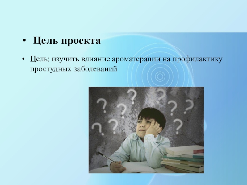 Ароматерапия как способ профилактики простудных заболеваний проект