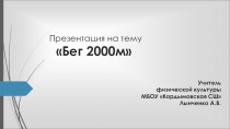 Бег 2000 метров