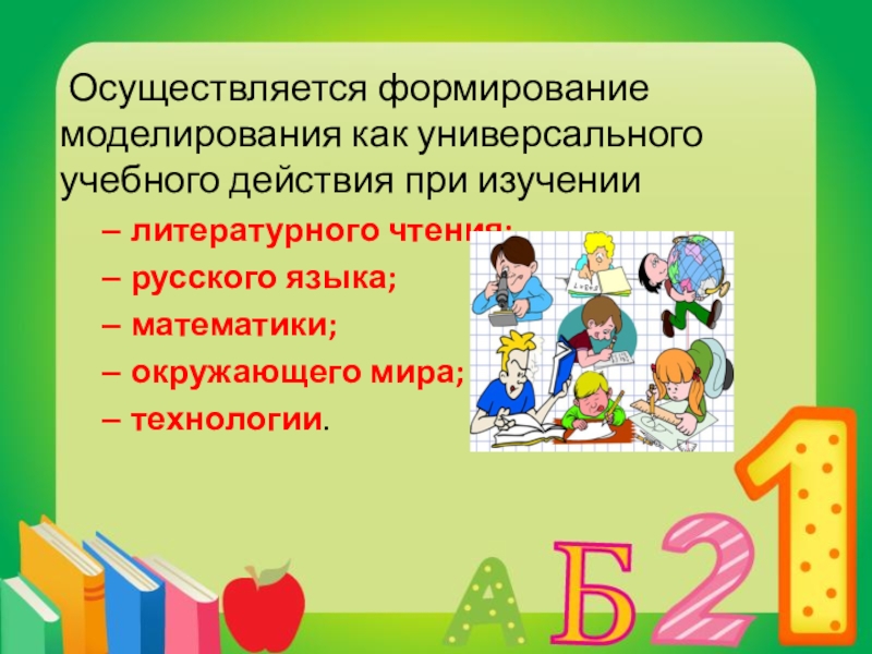 Формирование осуществляется. Формирование моделирования как универсального учебного действия. Формирования моделирования как УУД осуществляется. Моделирование УУД. Моделирование при изучении окружающего мира.