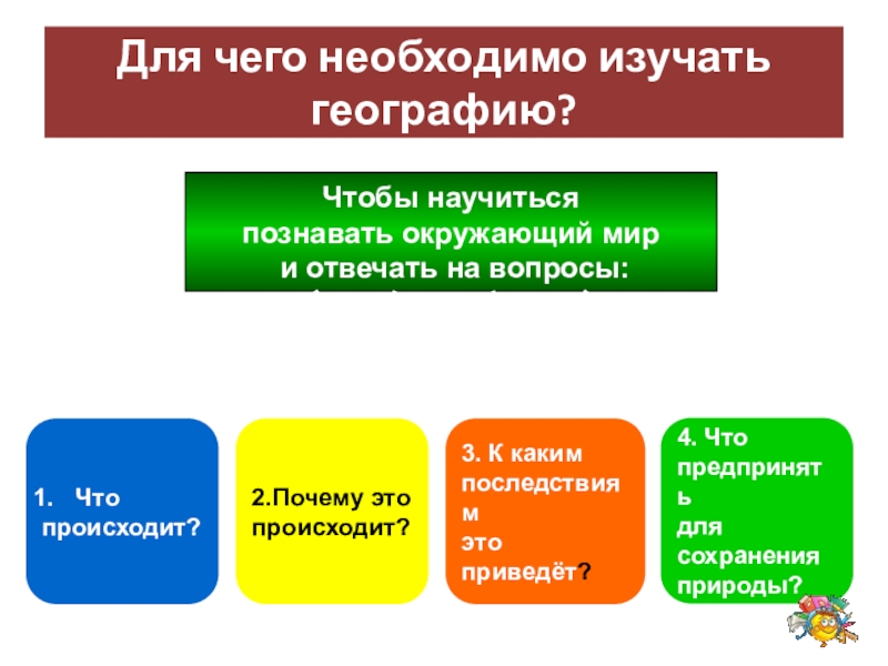 Презентация по географии 5 класс