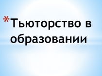 Презентация Тьюторство в образовании