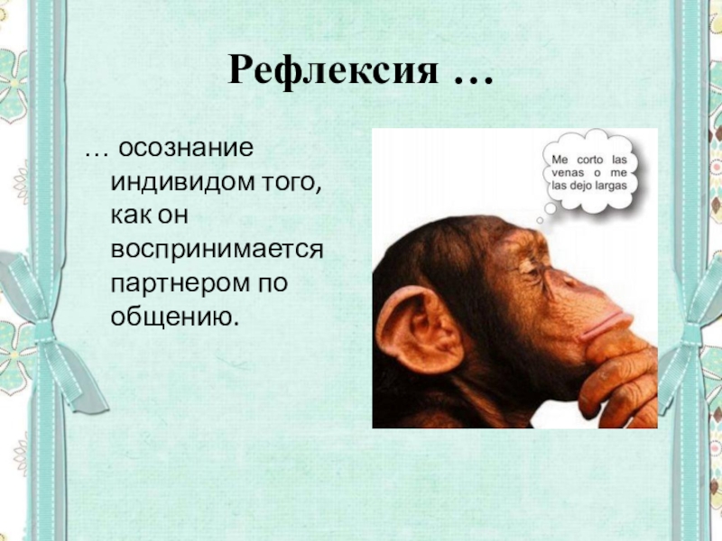 Механизмы социальной рефлексии. Рефлексия это в психологии. Рефлексия в общении. Социальная рефлексия. Дефлексия это в психологии.