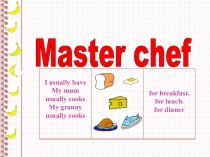 Презентация к уроку Master chef