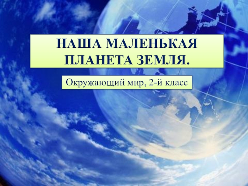 Окружающий мир итоговый урок 2 класс презентация