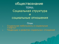 Презентация к уроку обществознания по теме Социальная мобильность