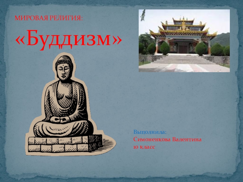 Доклад по теме Буддизм в Таиланде