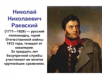 Презентация по окружающему миру на тему Раевский Н. Н.