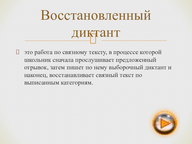 Виды диктантов. Восстановленный диктант. Свободный диктант это. Восстановительный дикта. Комментированный диктант.