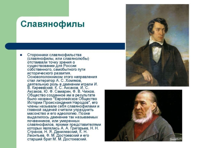 Как называется представитель. Сторонники славянофильства. Представители славянофилов. Славянофилы 19 века. Представители славянофильства в русской философии.