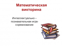 Презентация к Викторине по математике
