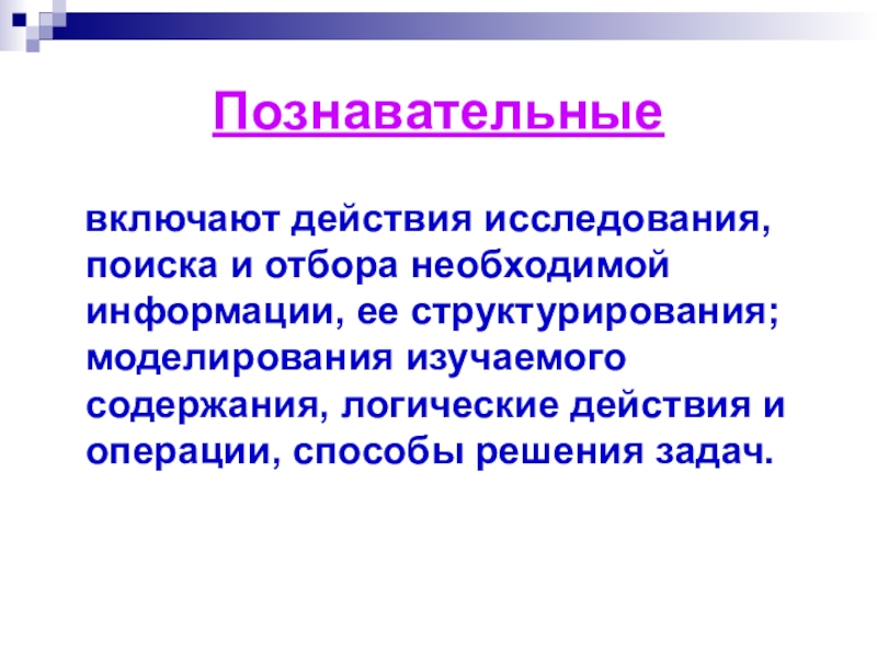 Отбор необходимой информации. Исследование в действии.