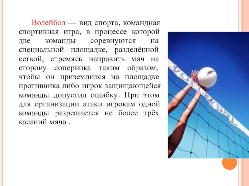 Реферат по волейболу. Рассказ про волейбол. Волейбол вид спорта командная спортивная игра в процессе. Волейбол это вид спорта циклический. Сочинение про волейбол.