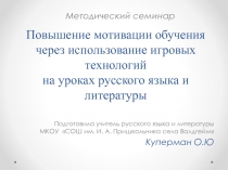 Презентация Повышение мотивации обучения через использование игровых технологий на уроках русского и литературы