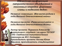 Студенческий проект на тему Моя малая родина в годы Великой Отечественной войны