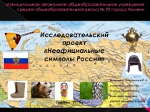 Презентация к проекту Неофициальные символы России