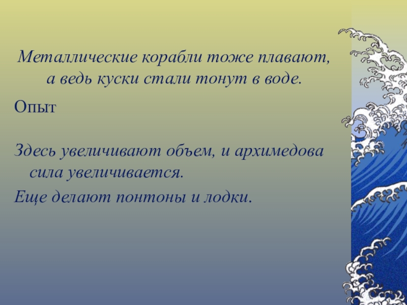 Почему металлический корабль плавает а гвоздь тонет. 7.4 Архимедова сила вариант 1.