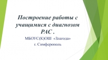 Особенности коррекционной работы с детьми с диагнозом РАС
