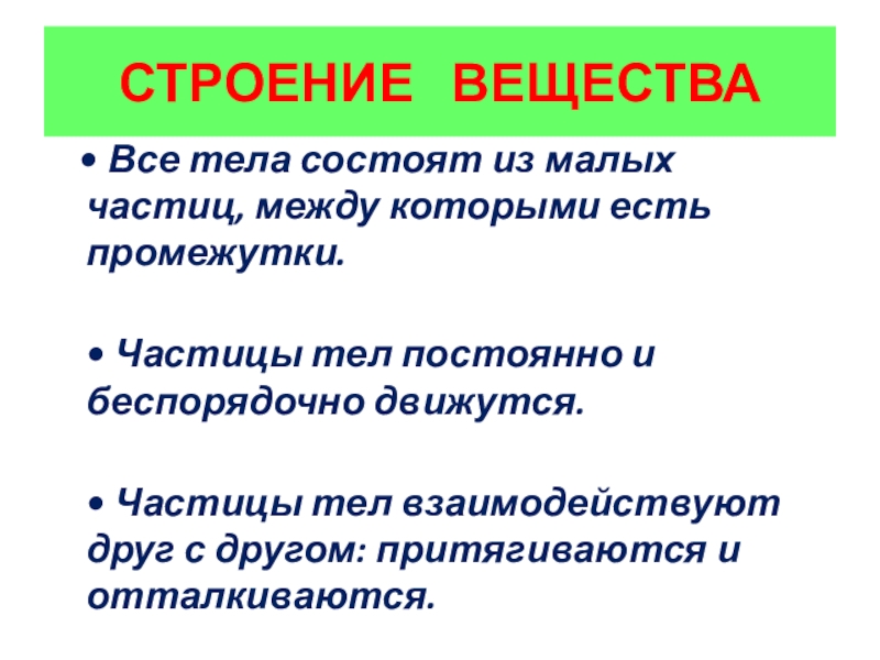 Зарождение и развитие научных взглядов о строении вещества презентация