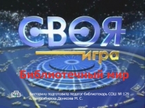 Презентация викторина по библиотечным терминам Библиотечный мир