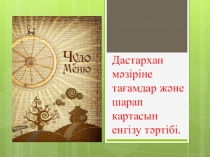 Презентация по организация обслуживание посетителей на тему Дастарқан мәзіріне тағамдар мен шарап картасын енгізу