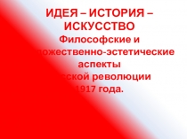 Презентация к лекции на тему Диалектика (из серии Идея-История_Искусство. Философские и художественно-эстетические аспекты Русской революции 1917 года