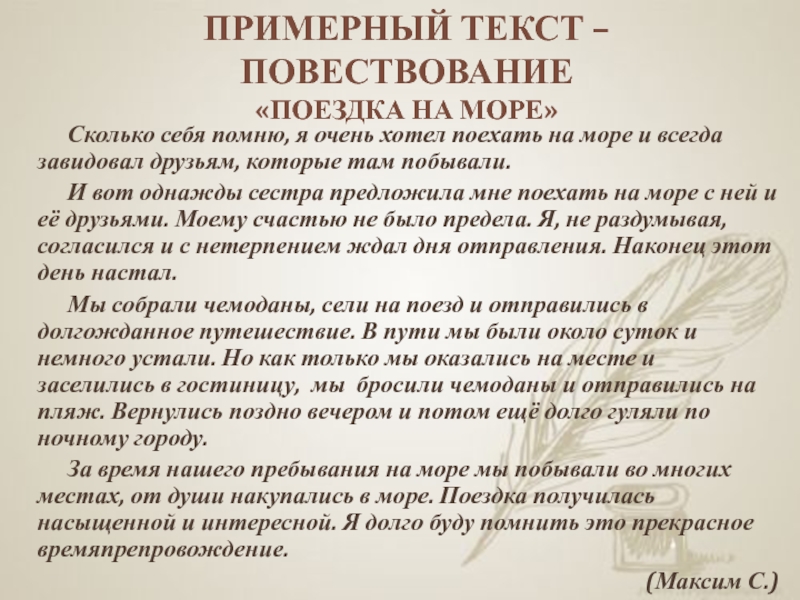 Монолог повествование примеры 7 класс. Текст повествование поездка на море. Примерный текст. "В походе"текст-повествование. Текст повествование на тему мое путешествие.