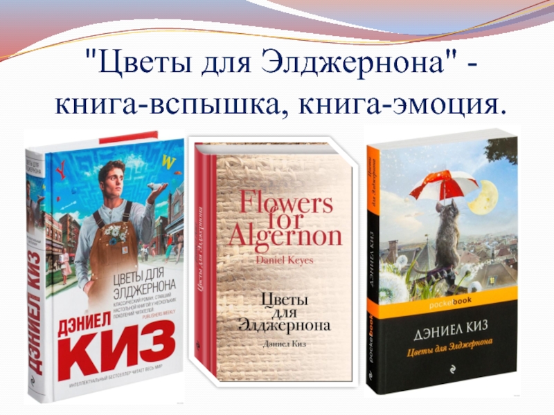 Цитаты из книги цветы для элджернона