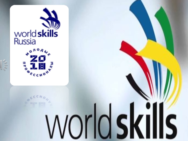 Презентация на областной этап конкурса молодых профессионалов World Skills_2018