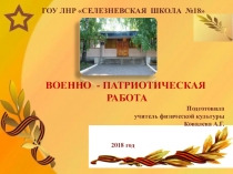 Презентация по военно-спортивной работе: ВОЕННО - ПАТРИОТИЧЕСКАЯ РАБОТА