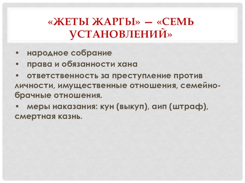 Курс тауке хана. Жети жарғы Тауке хана. Семь установлении Тауке хана. Проблемы Жеты Жаргы. 7 Жаргы.