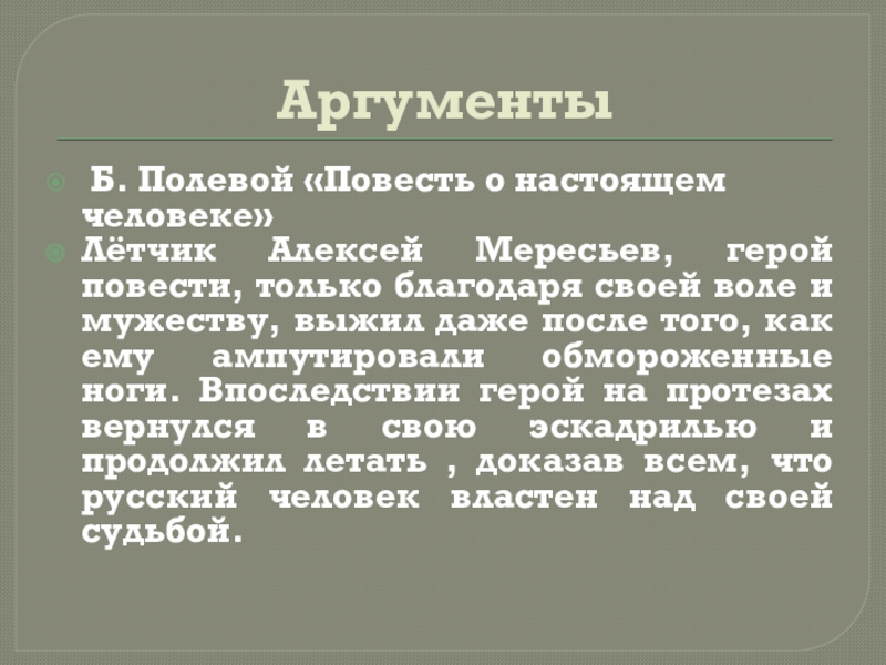 Аргумент герой. Повесть о настоящем человеке Аргументы к сочинению. Аргументы повесть о настоящем человеке. Повесть о настоящем человеке Аргументы к итоговому сочинению. Мересьев аргумент для сочинения герой нашего времени.