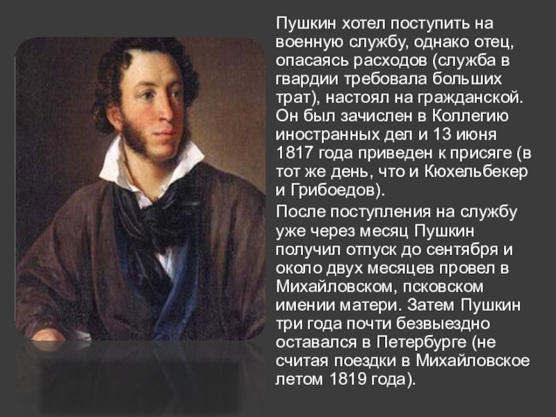 Пушкин хотел поступить на военную службу, однако отец, опасаясь расходов (служба в гвардии требовала больших трат), настоял