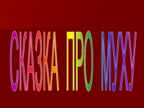 Презентация про ЗОЖ тему Сказка про муху