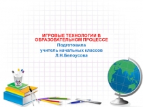 Игровые технологии в образовательном процессе