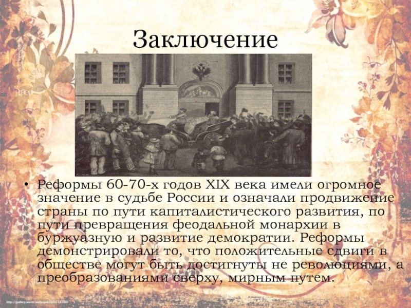 Влияние реформ. Реформы Александра 2 вывод. Великие реформы Александра 2 вывод. Заключение по реформам Александра 2. Реформы Александра II вывод.