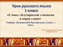 Презентация по русскому языку на тему Безударные гласные (2 класс)