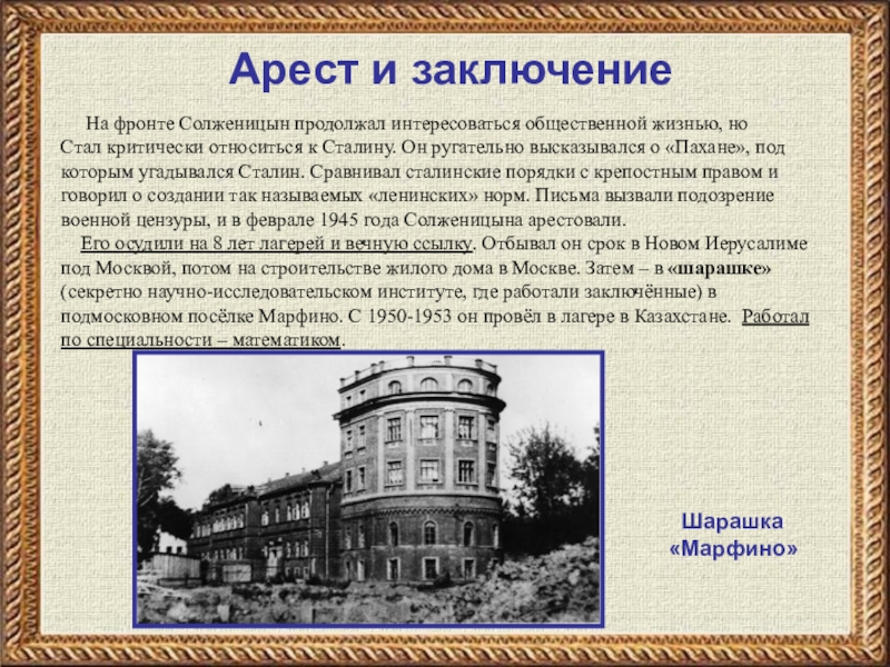 А и солженицын колокол углича. Солженицын шарашка. Шарашка Марфино Солженицын. Шарашки в Москве. Арест и заключение Солженицына.