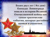Презентация Блокадный Ленинград для начальной школы
