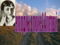 Презентация по литературе  Тема Родины в лирике А.А.Ахматовой