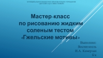 Презентация для мастер-класса Гжельские мотивы