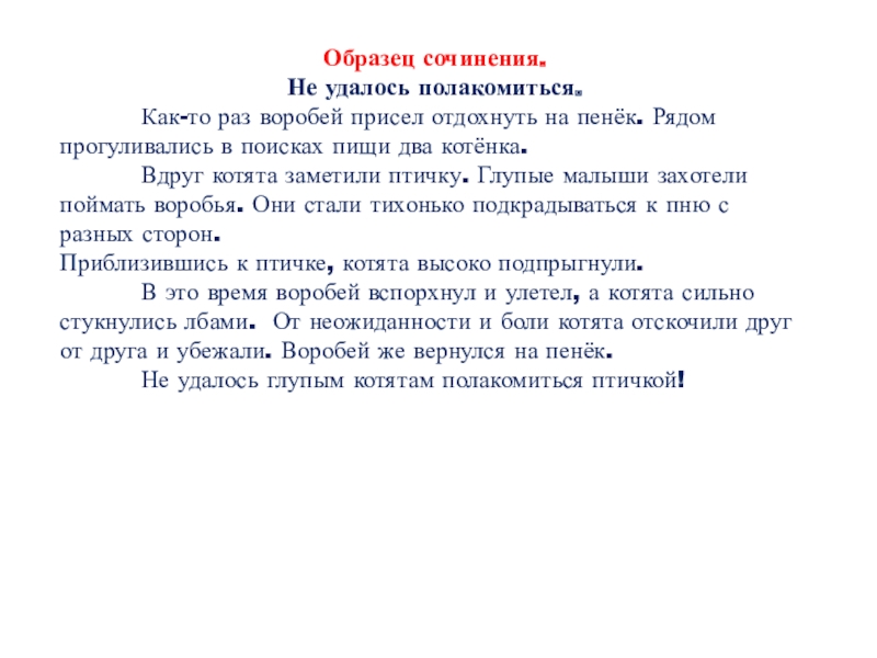 Сочинение про воробья 5 класс по русскому