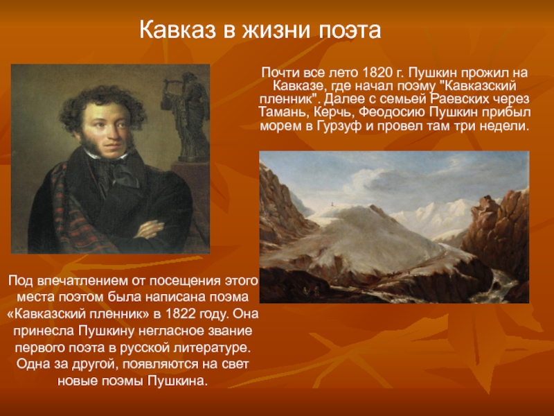 Почему два великих поэта. Пушкин на Кавказе 1820. Пушкин на Кавказе кратко.