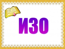 Презентация по изобразительному языку на тему Одежда(1 класс)