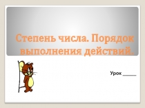 Презентация по математике 5 класс на тему Степень числа