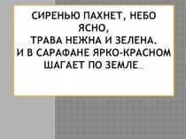 Презентация по литературному чтению на тему: Люблю природу русскую. Весна.