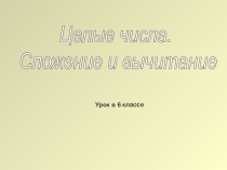 Презентация по математике на тему Целые числа. сложение и вычитание