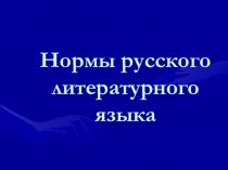 Презентация урока - игры по русскому языку Нормы современного русского языка (11 класс)